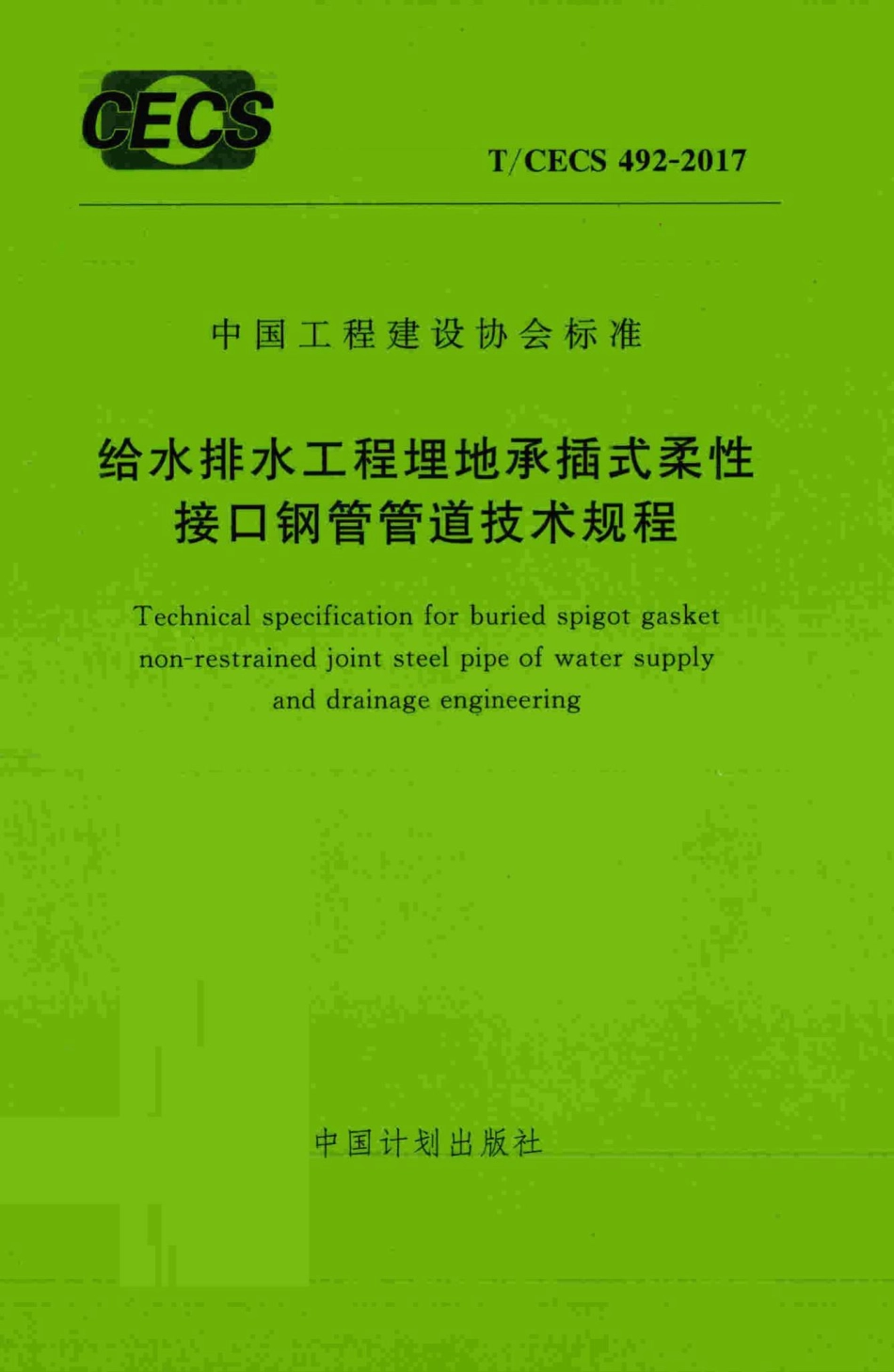 CECS492-2017：给水排水工程埋地承插式柔性接口钢管管道技术规程.pdf_第1页