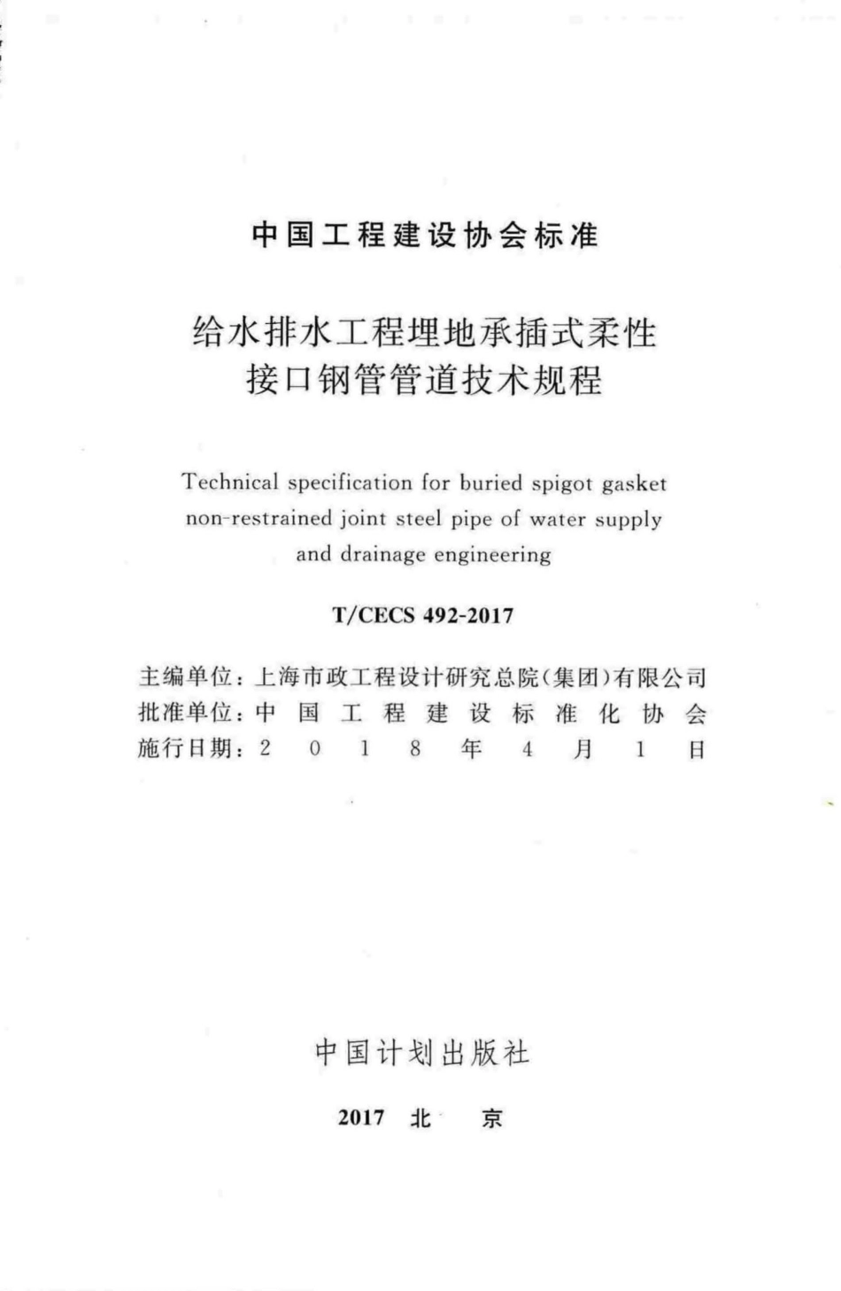 CECS492-2017：给水排水工程埋地承插式柔性接口钢管管道技术规程.pdf_第2页