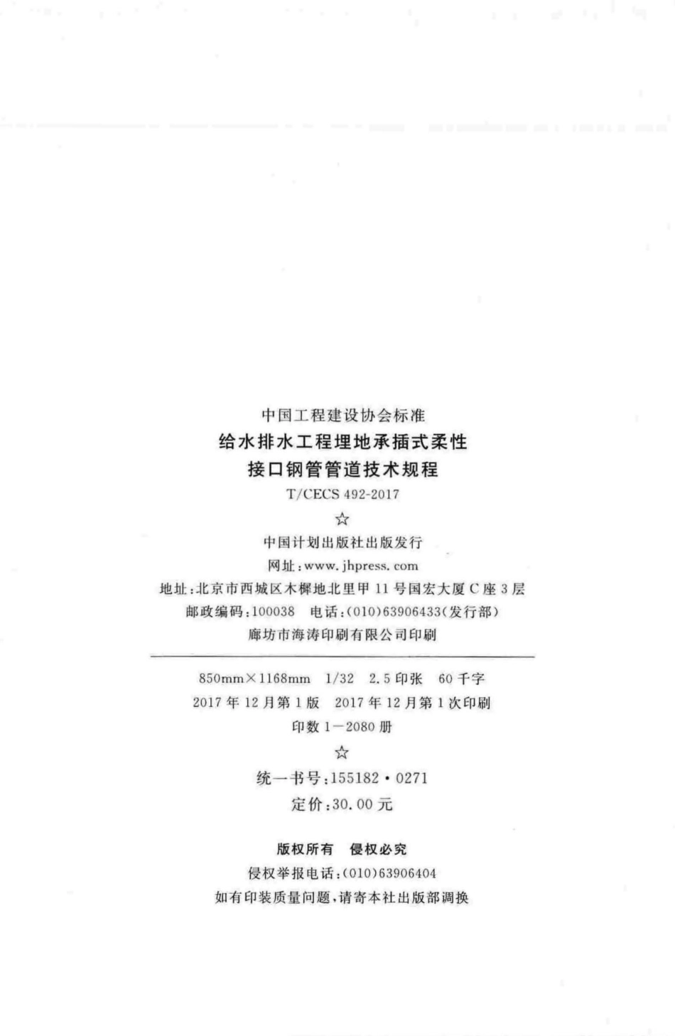 CECS492-2017：给水排水工程埋地承插式柔性接口钢管管道技术规程.pdf_第3页