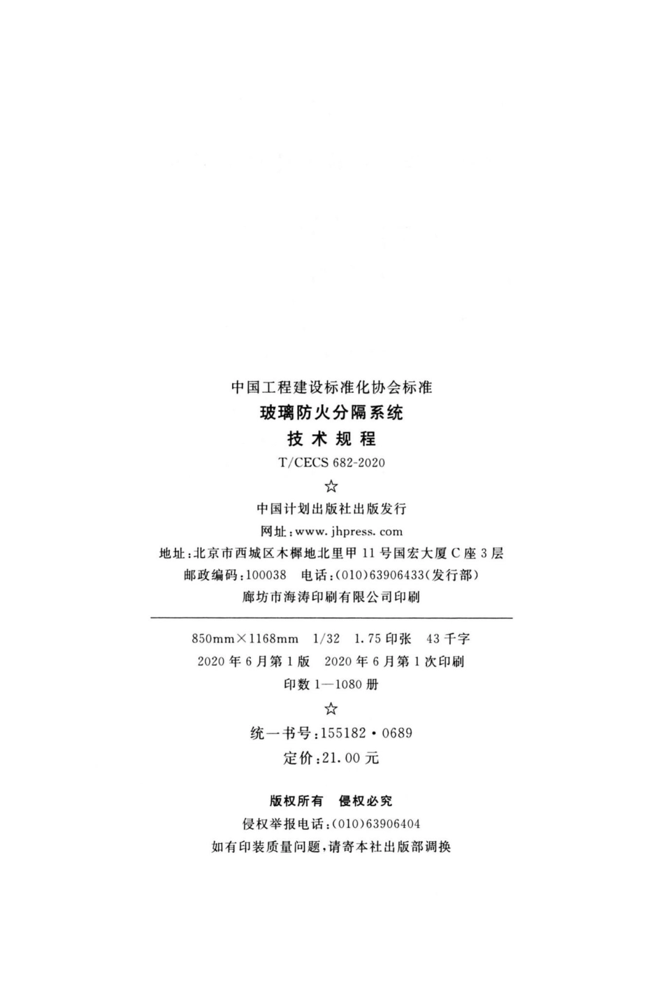 CECS682-2020：玻璃防火分隔系统技术规程.pdf_第3页