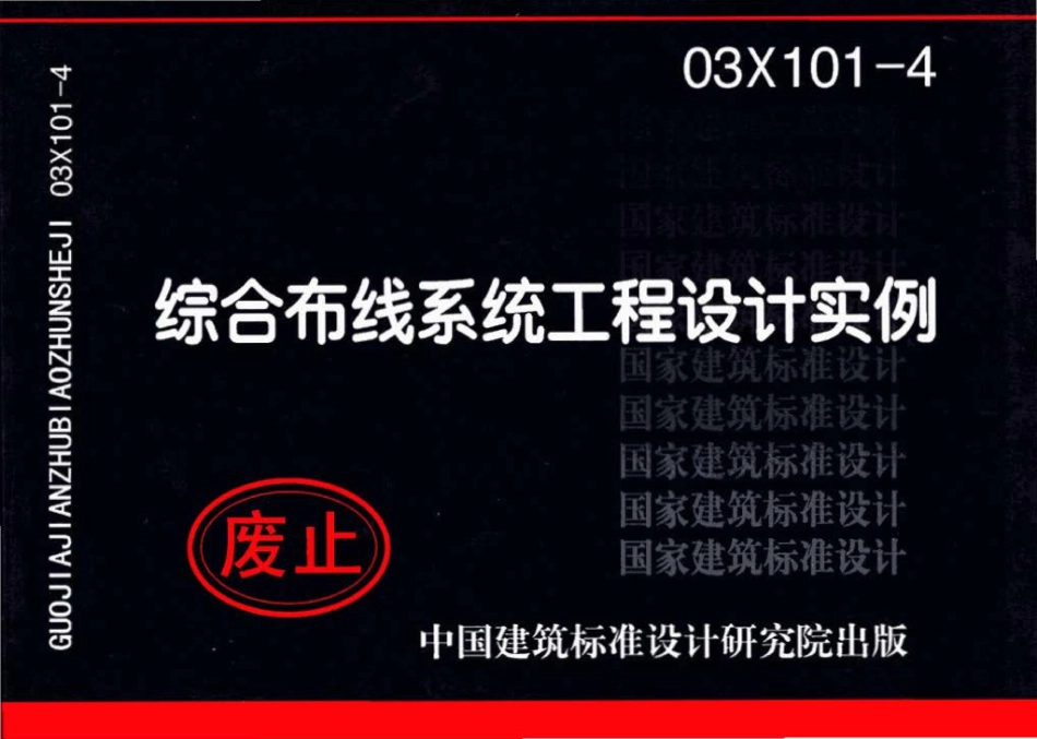 03X101-4：综合布线系统工程设计实例.pdf_第1页