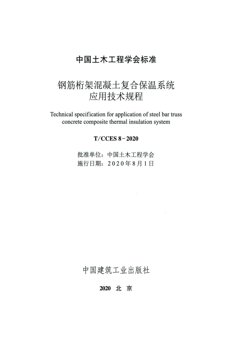 CCES8-2020：钢筋桁架混凝土复合保温系统应用技术规程.pdf_第2页