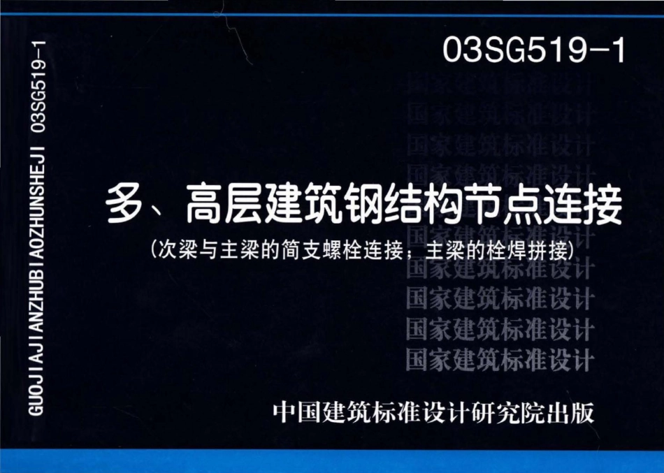 03SG519-1：多、高层建筑钢结构节点连接（次梁与主梁的简支螺栓连接；主梁的栓焊拼接）.pdf_第1页