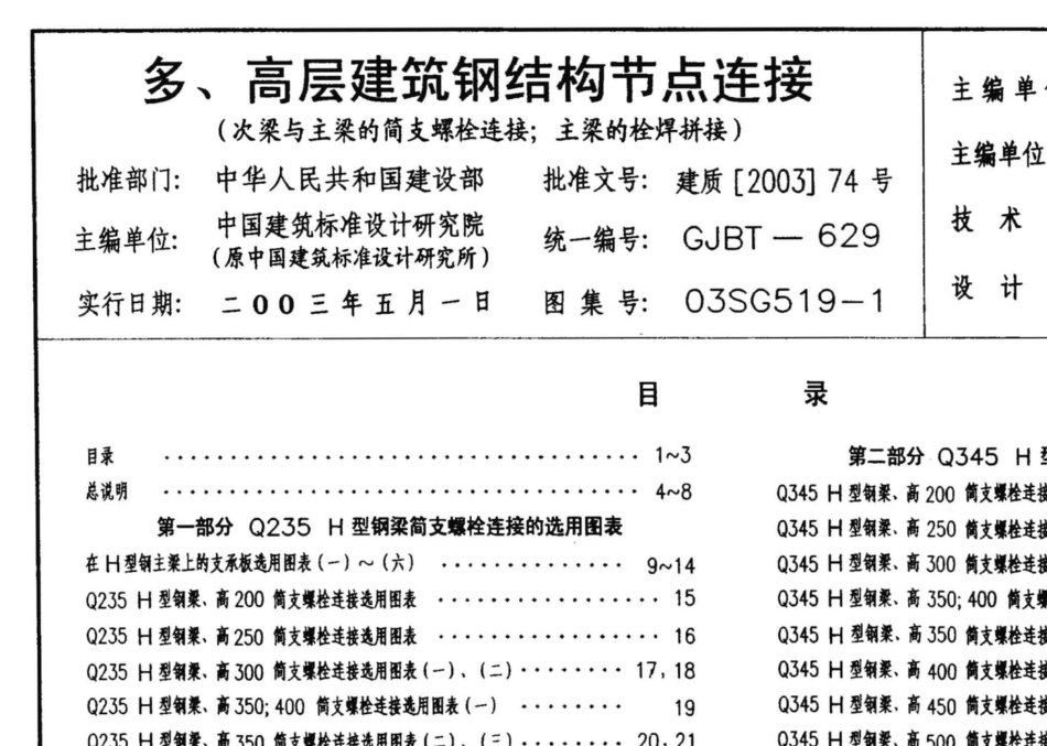 03SG519-1：多、高层建筑钢结构节点连接（次梁与主梁的简支螺栓连接；主梁的栓焊拼接）.pdf_第3页