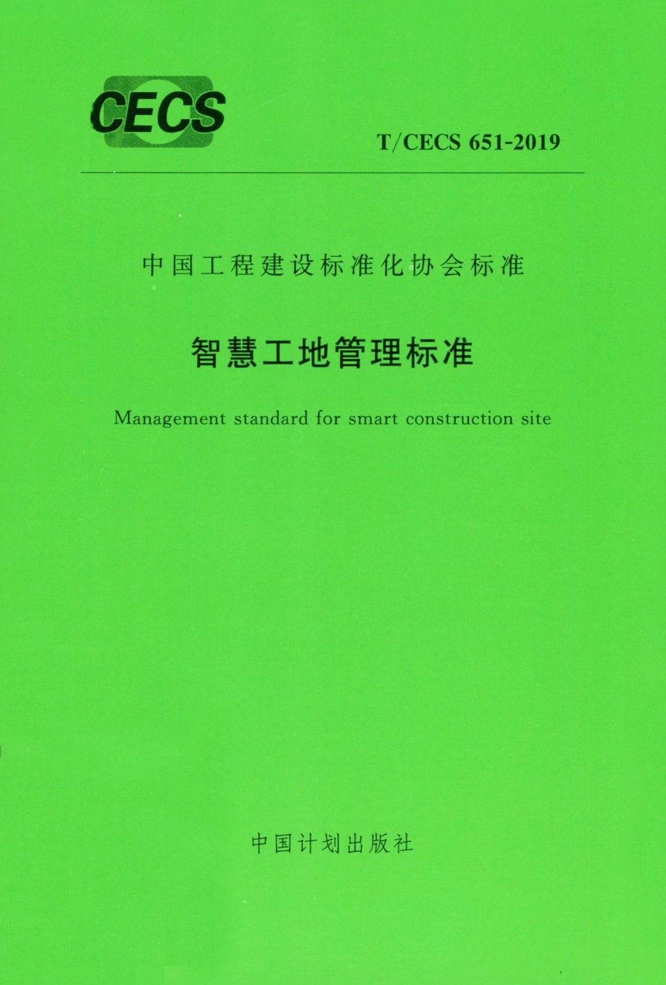 CECS651-2019：智慧工地管理标准.pdf_第1页