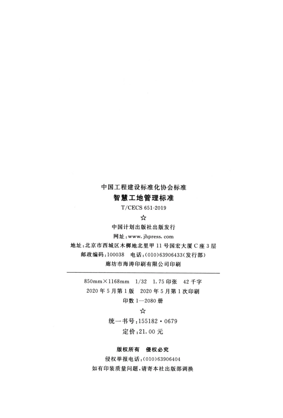 CECS651-2019：智慧工地管理标准.pdf_第3页
