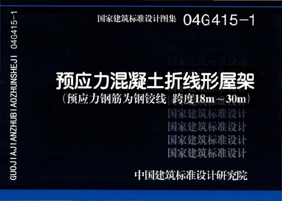04G415-1：预应力混凝土折线形屋架（预应力钢筋为钢绞线 跨度18m～30m）.pdf_第1页