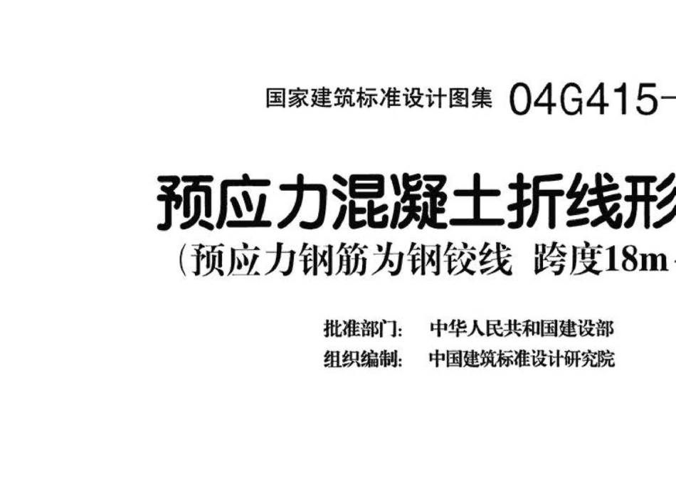 04G415-1：预应力混凝土折线形屋架（预应力钢筋为钢绞线 跨度18m～30m）.pdf_第3页