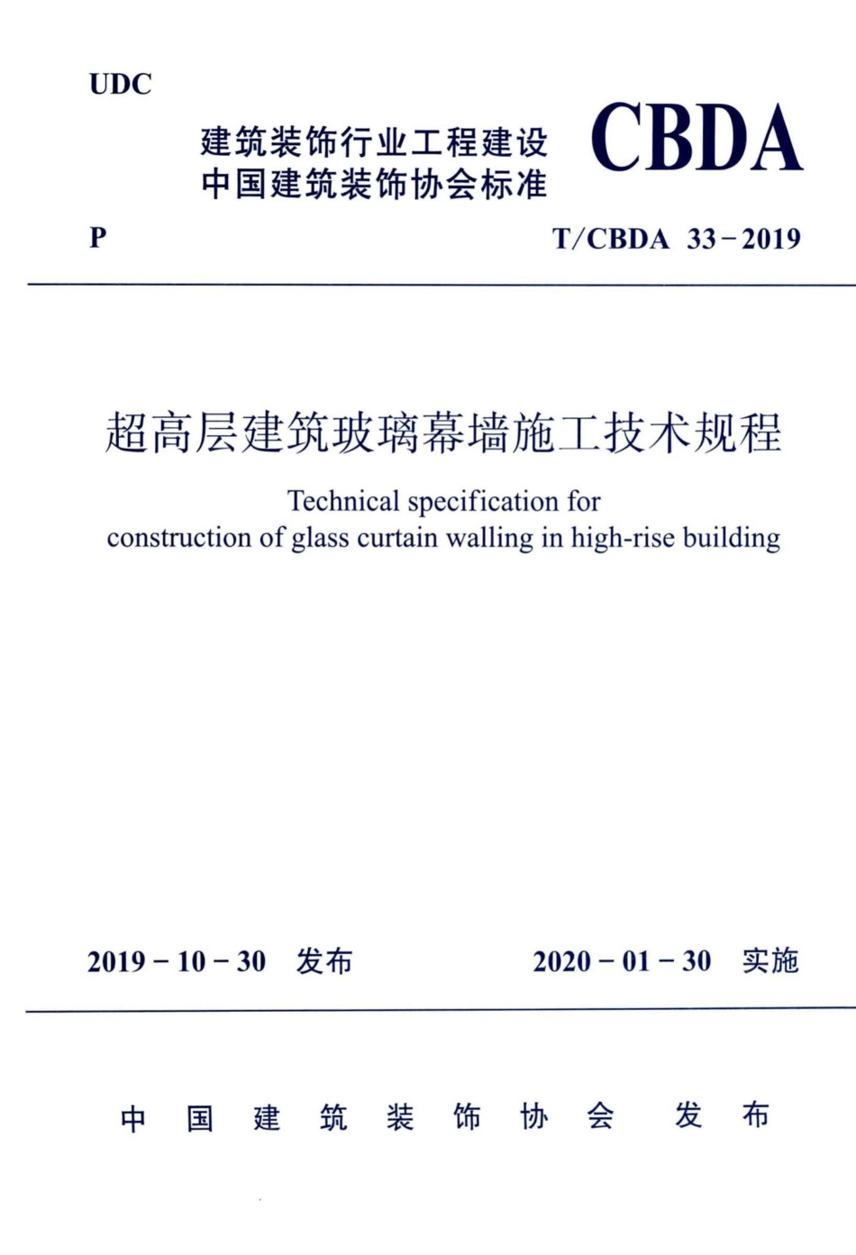 CBDA33-2019：超高层建筑玻璃幕墙施工技术规程.pdf_第1页
