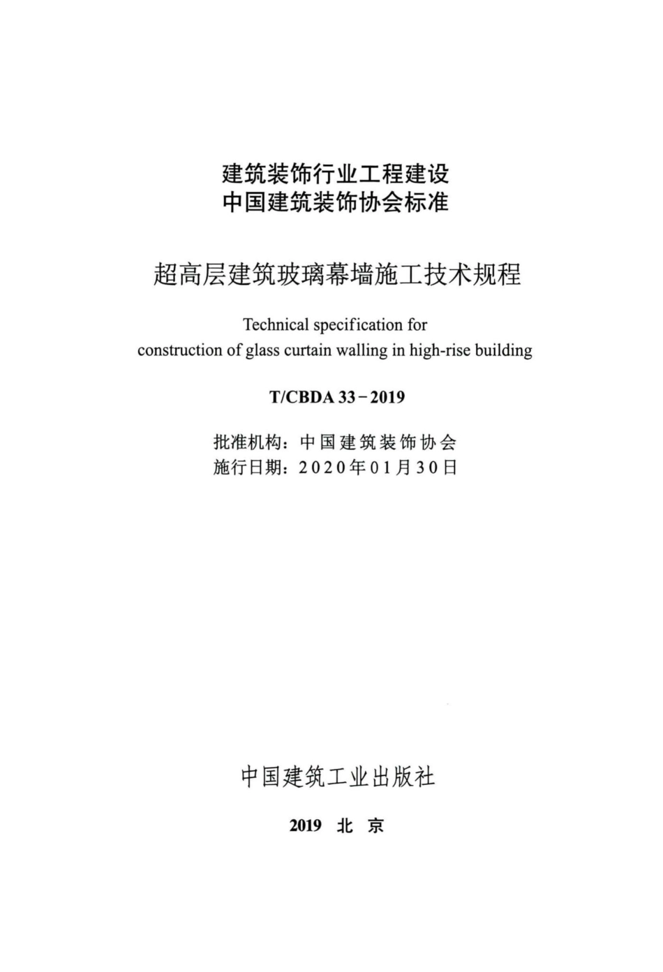 CBDA33-2019：超高层建筑玻璃幕墙施工技术规程.pdf_第2页