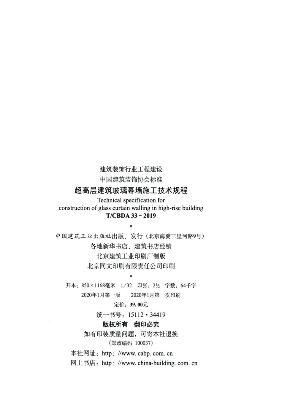 CBDA33-2019：超高层建筑玻璃幕墙施工技术规程.pdf_第3页
