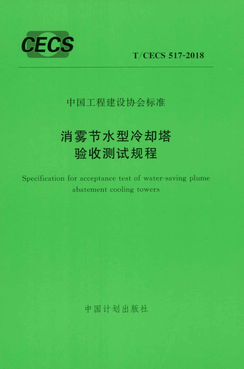 CECS517-2018：消雾节水型冷却塔验收测试规程.pdf_第1页