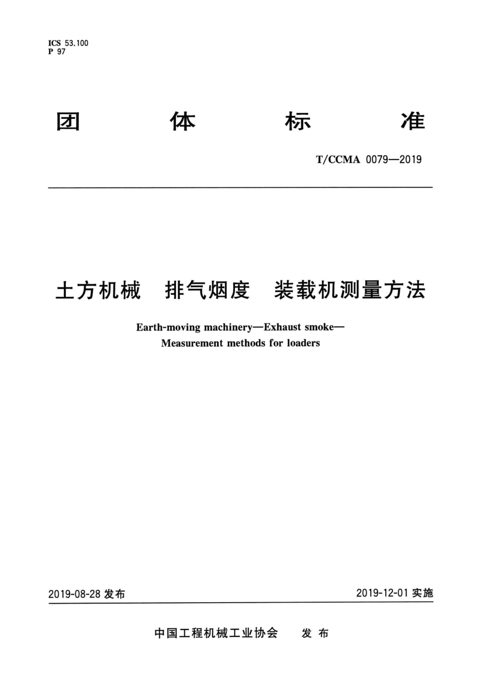 CCMA0079-2019：土方机械排气烟度装载机测量方法.pdf_第1页