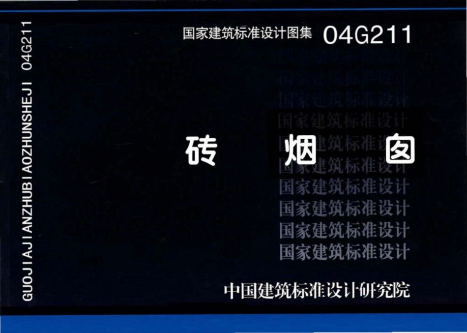 04G211：砖烟囱.pdf_第1页