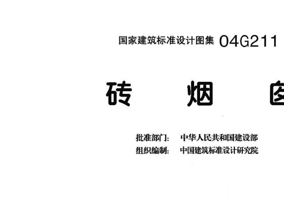 04G211：砖烟囱.pdf_第3页