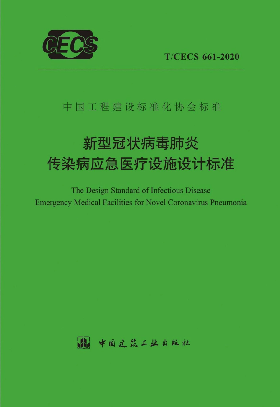 CECS661-2020：新型冠状病毒肺炎传染病应急医疗设施设计标准.pdf_第1页