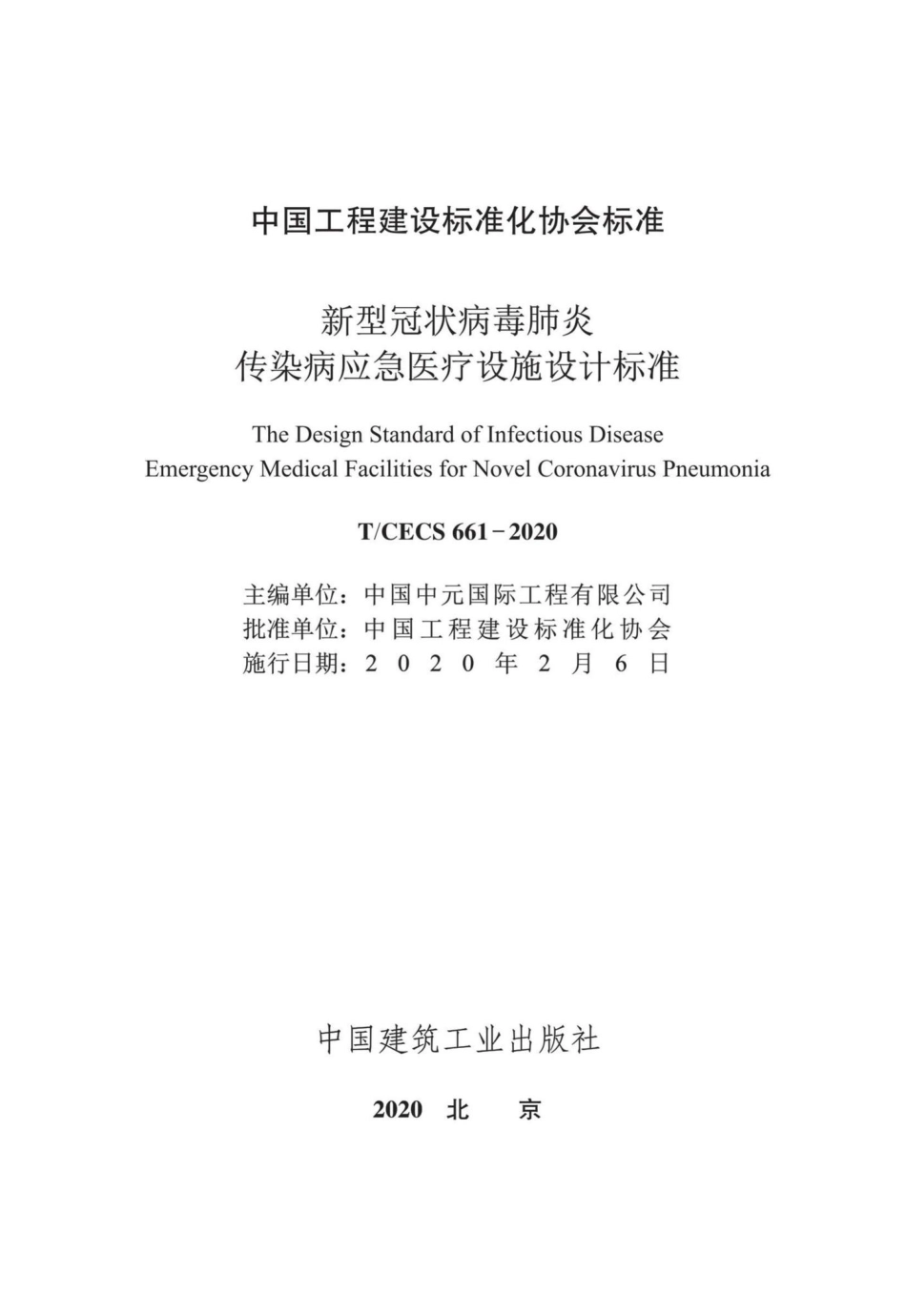 CECS661-2020：新型冠状病毒肺炎传染病应急医疗设施设计标准.pdf_第2页