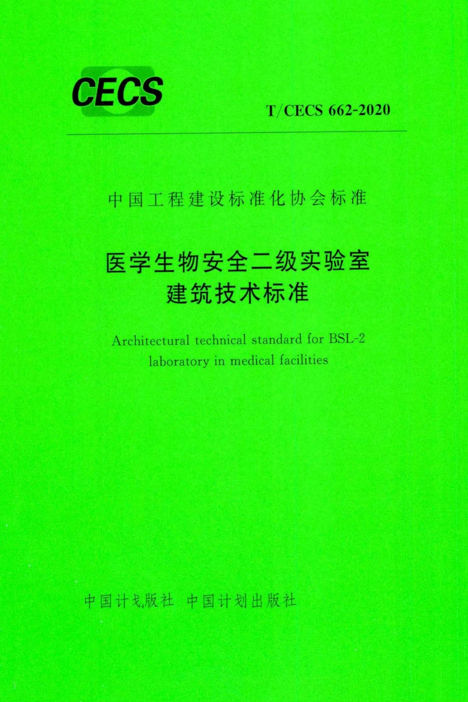 CECS662-2020：医学生物安全二级实验室建筑技术标准.pdf_第1页