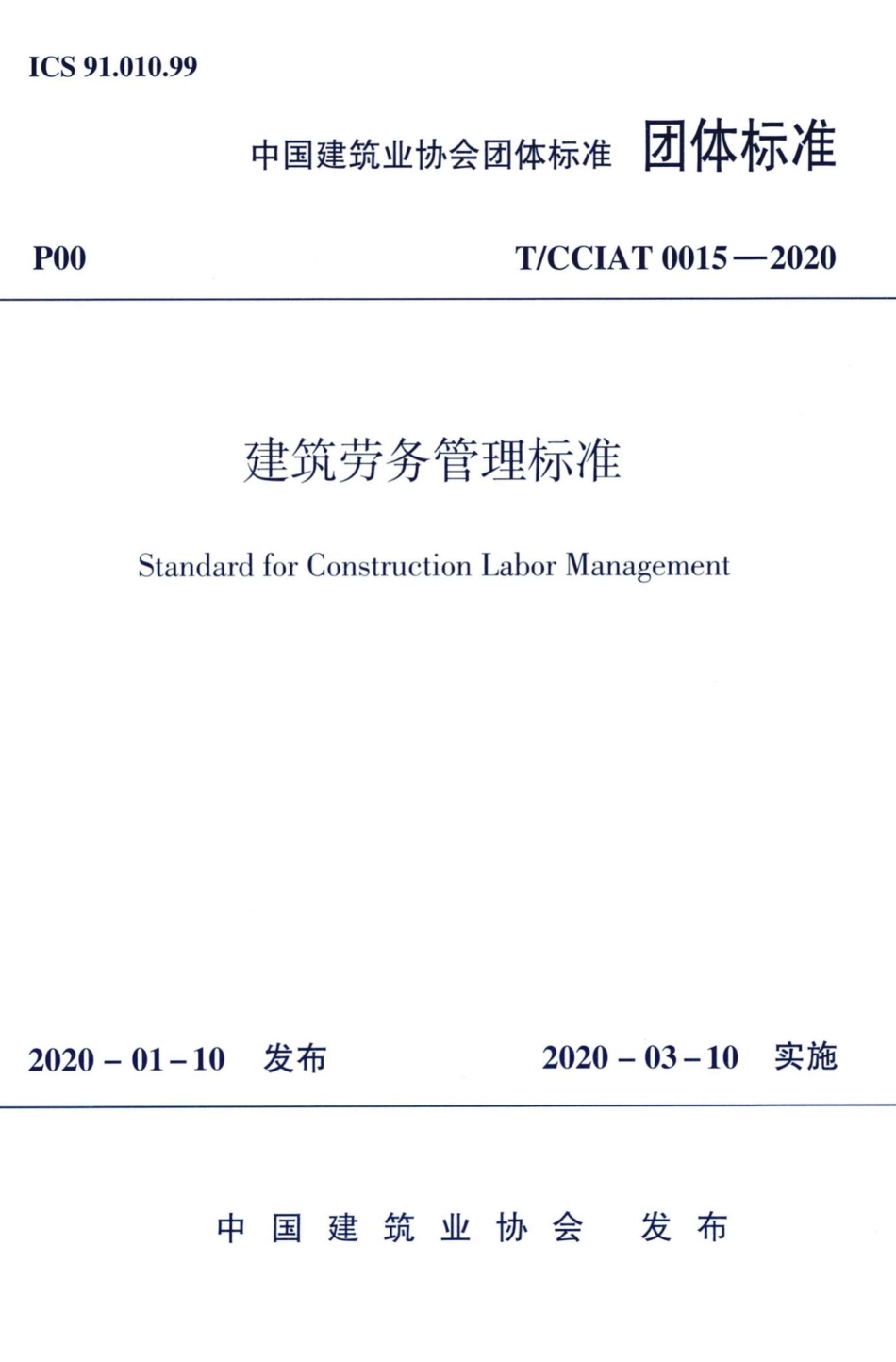 CCIAT0015-2020：建筑劳务管理标准.pdf_第1页