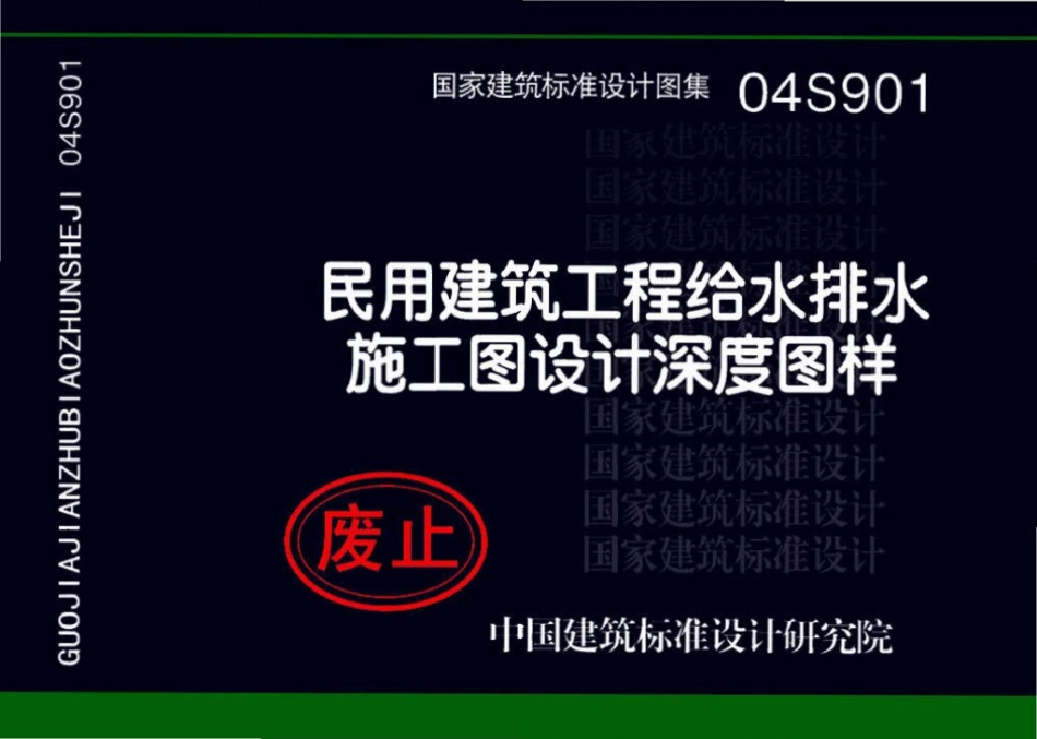 04S901：民用建筑工程给水排水施工图设计深度图样.pdf_第1页