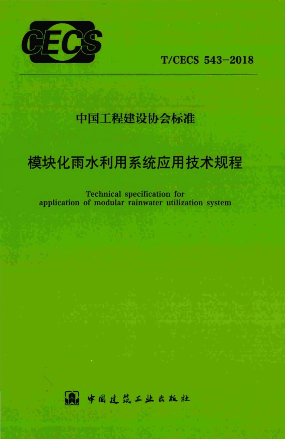 CECS543-2018：模块化雨水利用系统应用技术规程.pdf_第1页