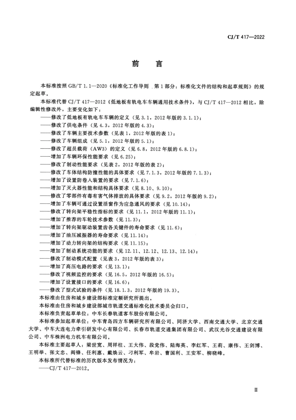 CJ-T417-2022：低地板有轨电车车辆通用技术条件.pdf_第3页