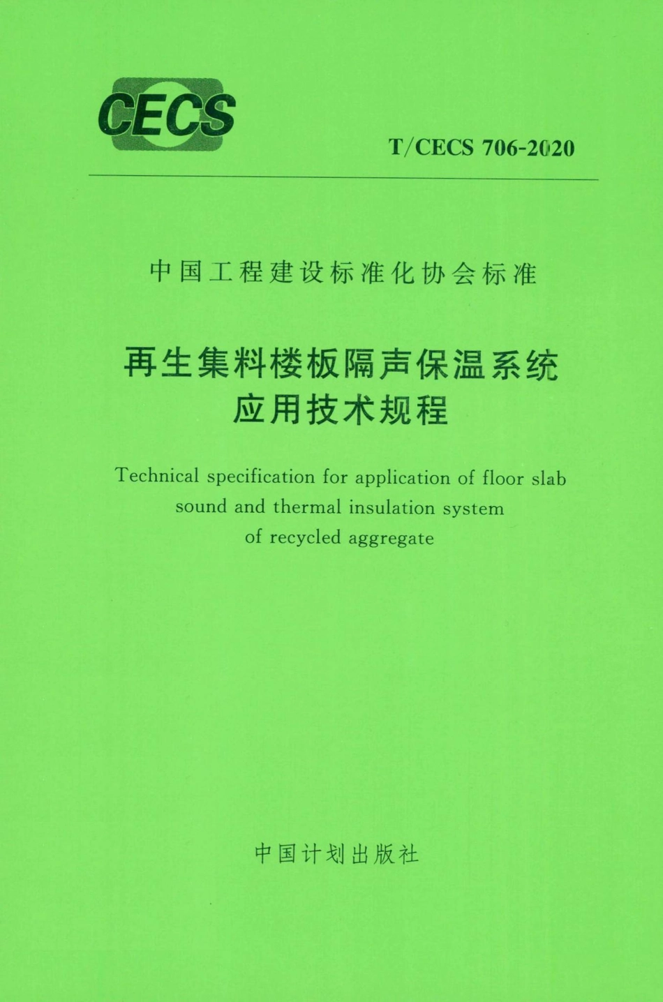 CECS706-2020：再生集料楼板隔声保温系统应用技术规程.pdf_第1页