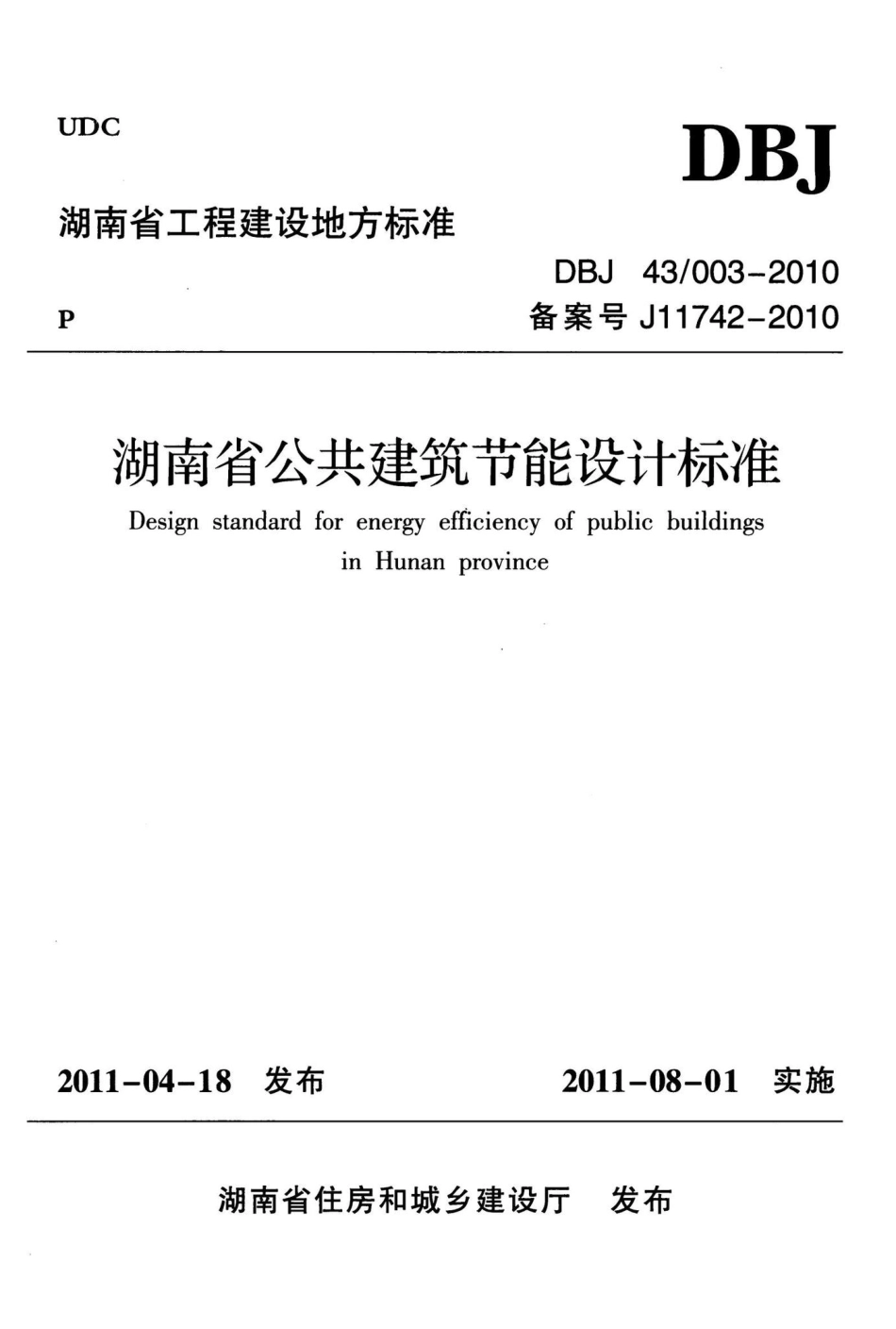 003-2010：湖南省公共建筑节能设计标准.pdf_第1页