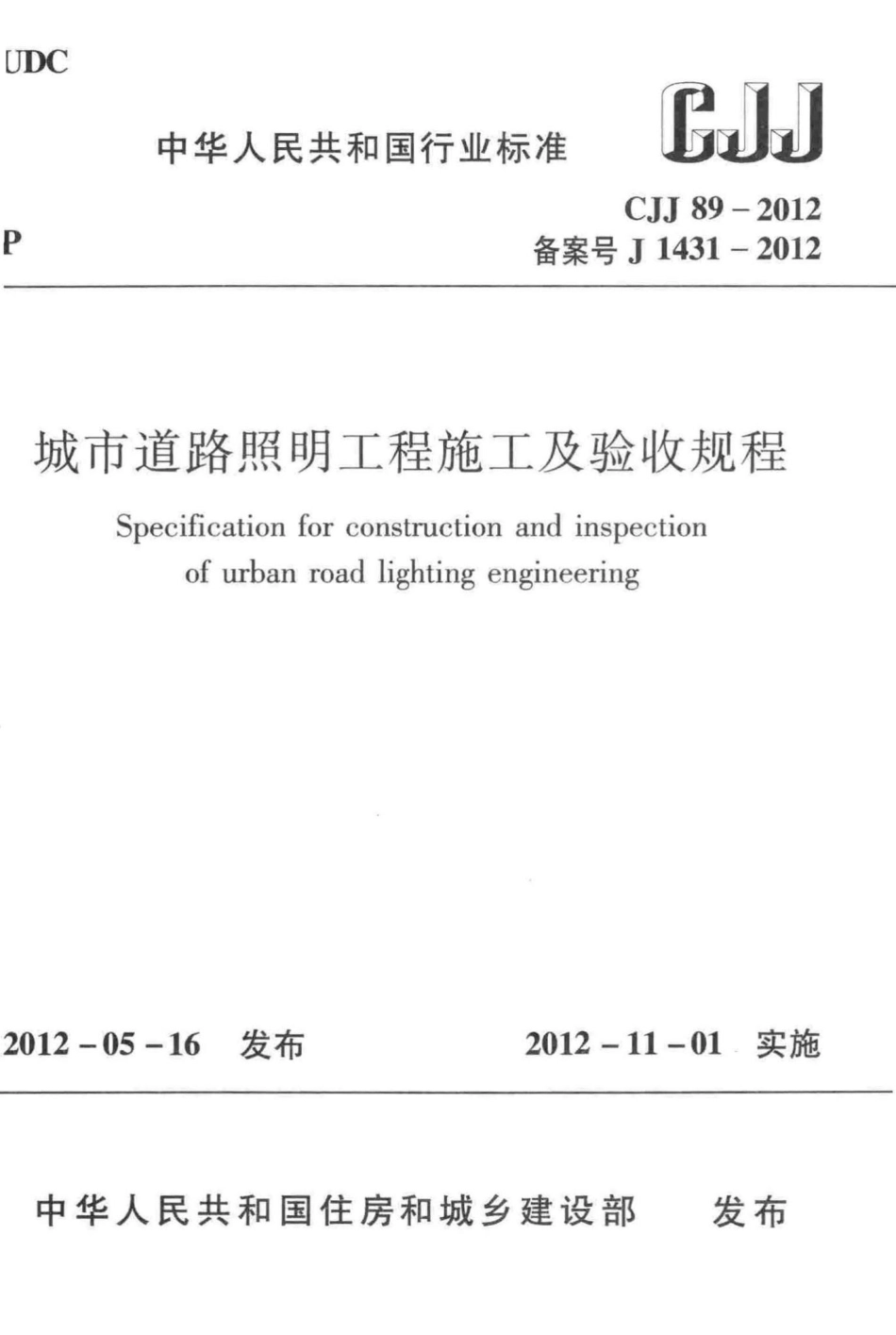 CJJ89-2012：城市道路照明工程施工及验收规程.pdf_第1页