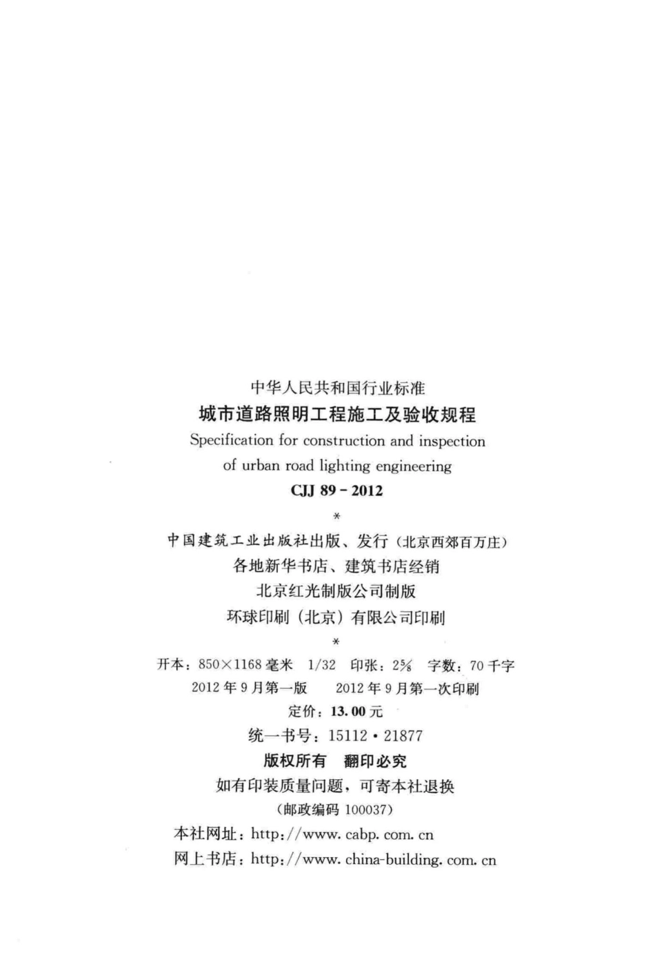 CJJ89-2012：城市道路照明工程施工及验收规程.pdf_第3页