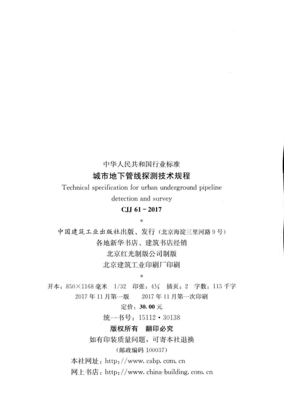 CJJ61-2017：城市地下管线探测技术规程.pdf_第3页