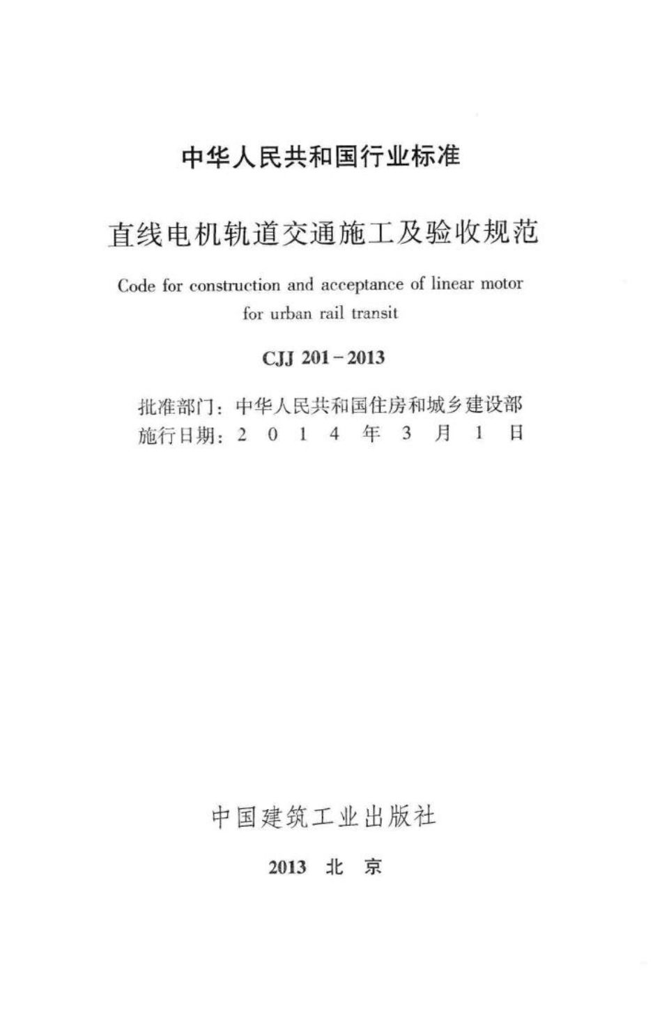 CJJ201-2013：直线电机轨道交通施工及验收规范.pdf_第2页