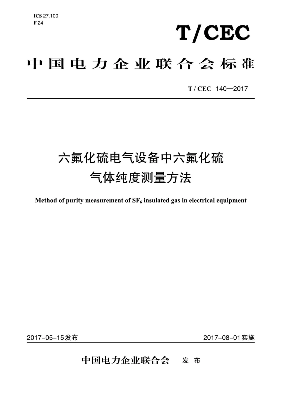 CEC140-2017：六氟化硫电气设备中六氟化硫气体纯度测量方法.pdf_第1页