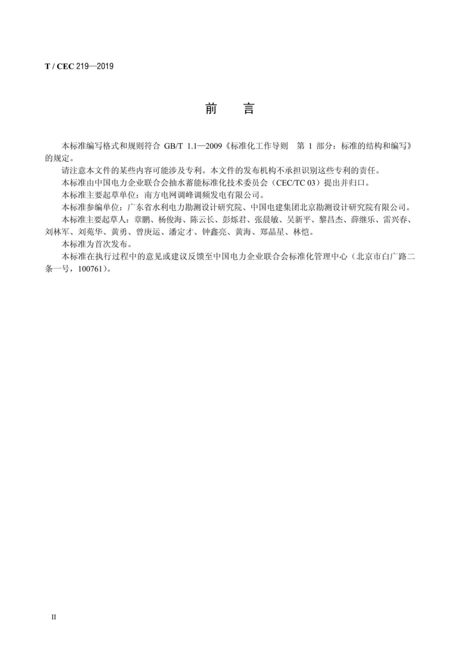 CEC219-2019：抽水蓄能电站设计质量控制管理导则.pdf_第3页