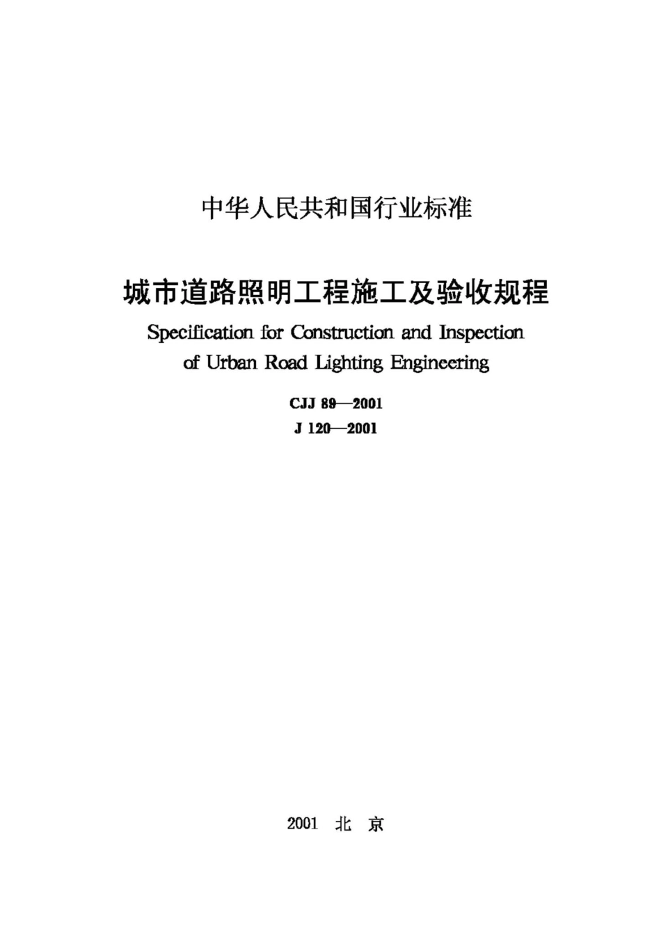 CJJ89-2001：城市道路照明工程施工及验收规程.pdf_第1页
