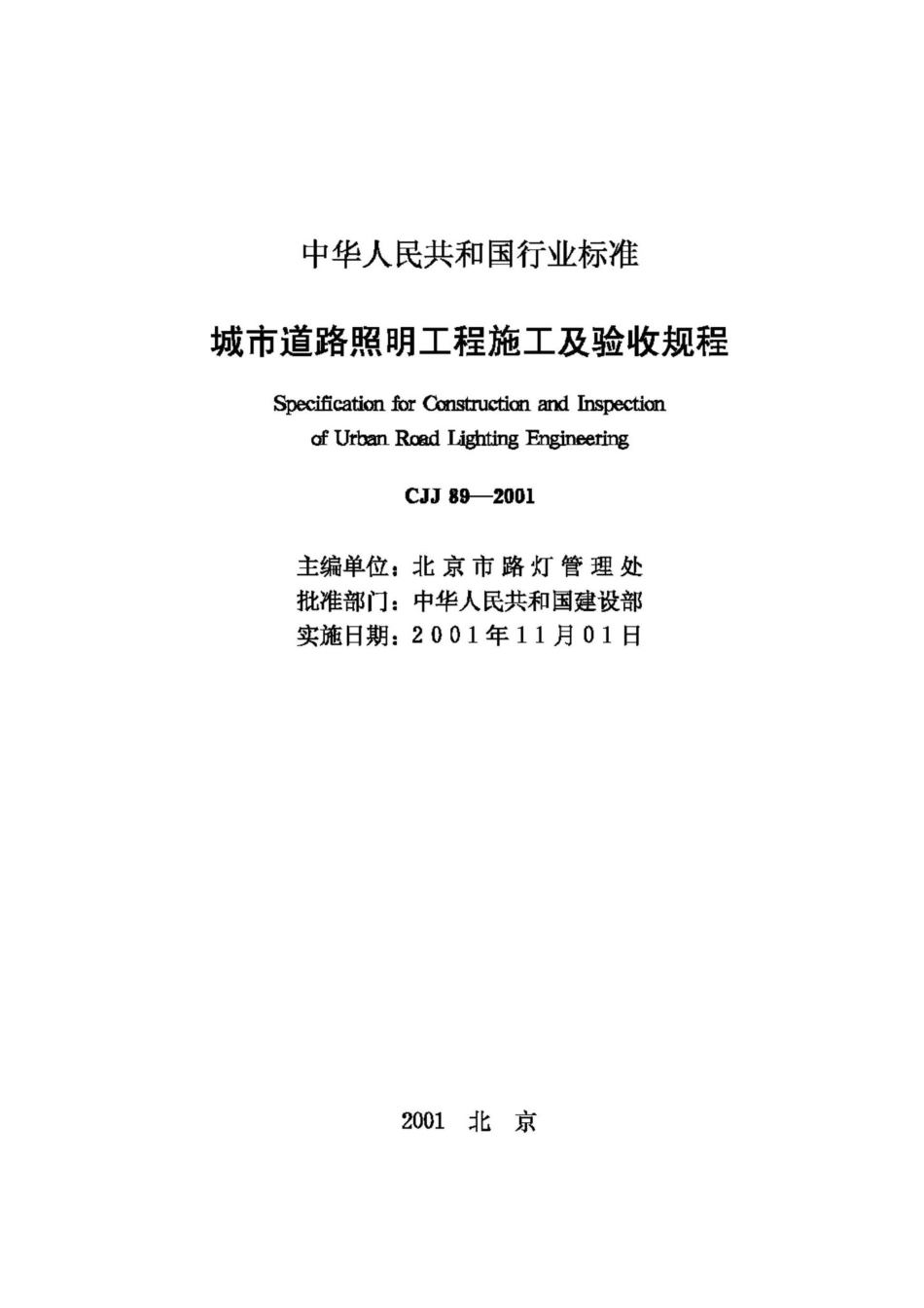 CJJ89-2001：城市道路照明工程施工及验收规程.pdf_第2页