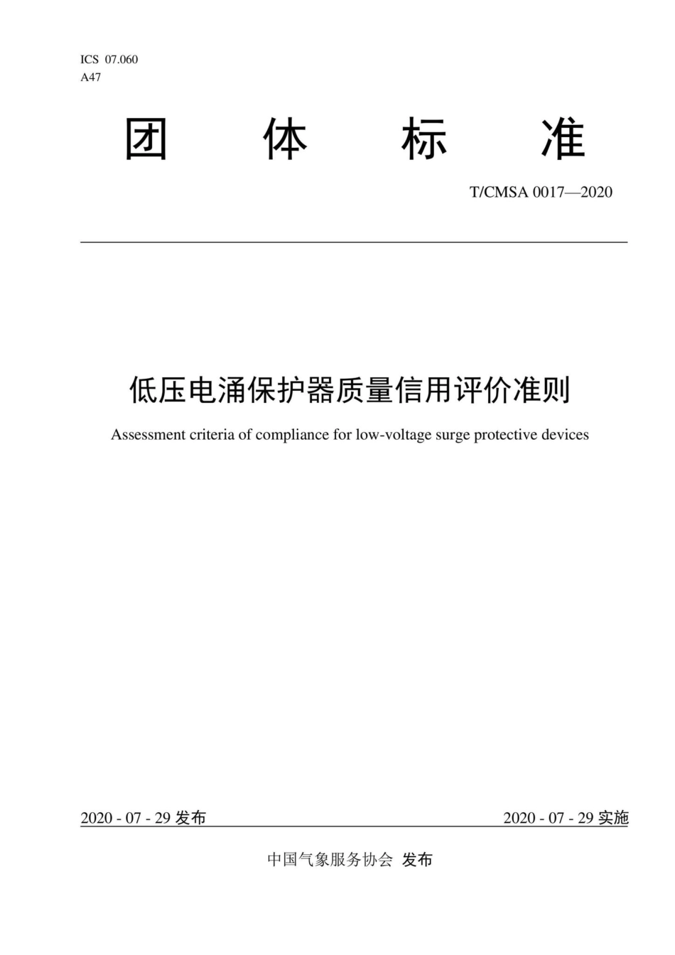 CMSA0017-2020：低压电涌保护器质量信用评价准则.pdf_第1页