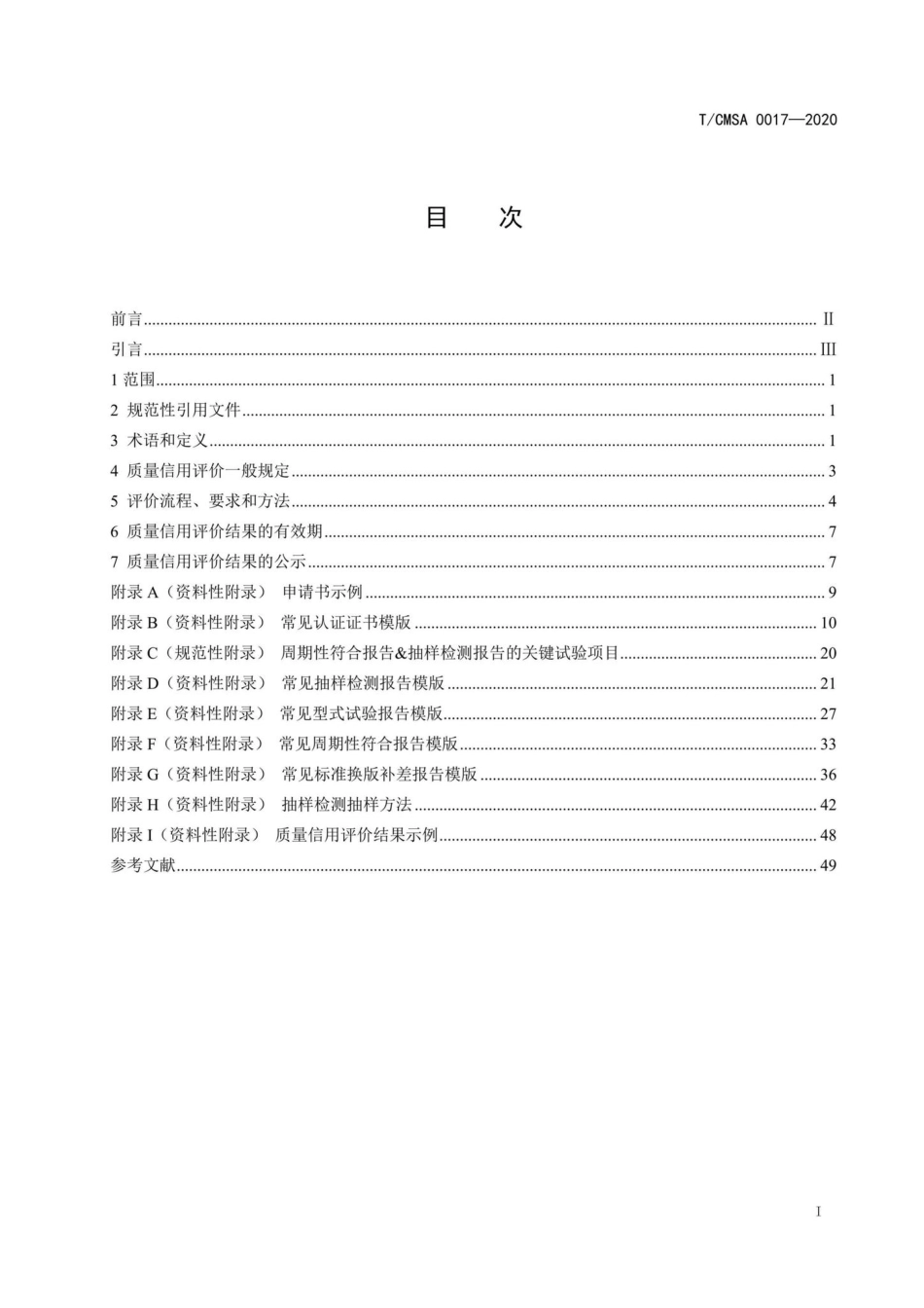 CMSA0017-2020：低压电涌保护器质量信用评价准则.pdf_第2页