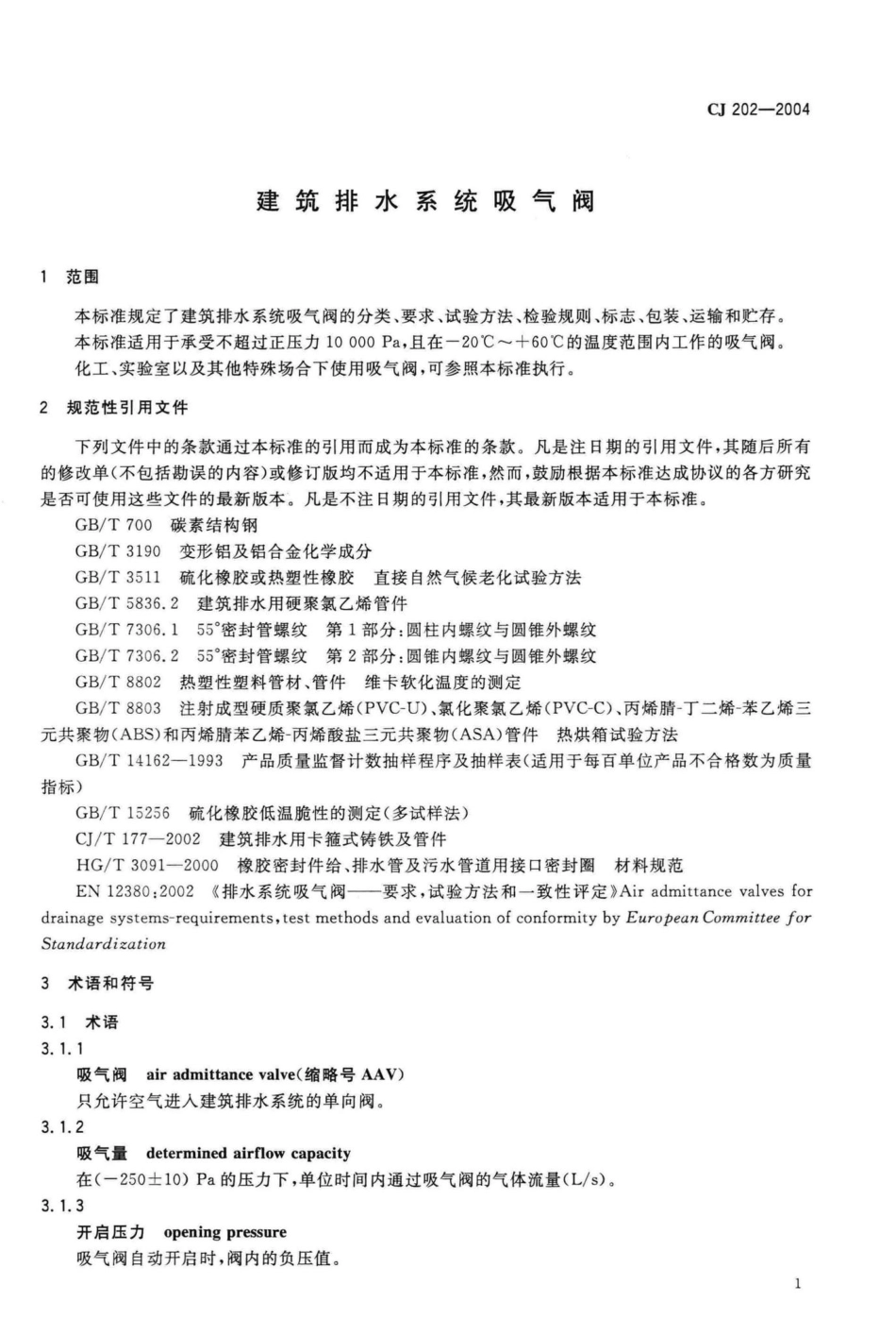 CJ202-2004：建筑排水系统吸气阀.pdf_第3页