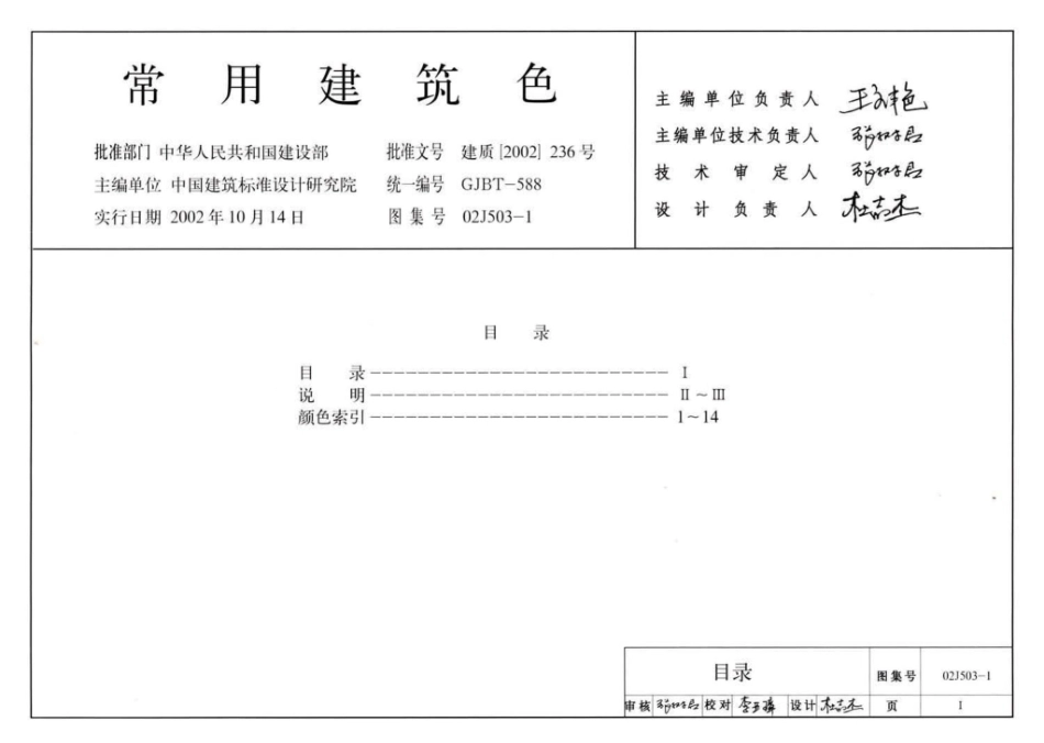 02J503-1：常用建筑色.pdf_第3页