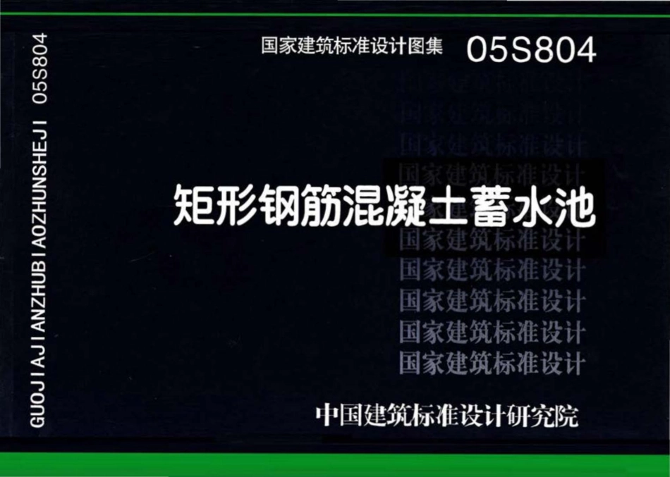 05S804：矩形钢筋混凝土蓄水池.pdf_第1页