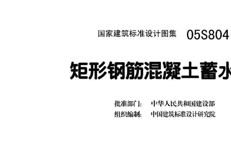 05S804：矩形钢筋混凝土蓄水池.pdf_第3页