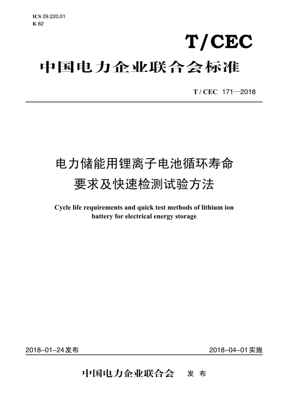 CEC171-2018：电力储能用锂离子电池循环寿命要求及快速检测试验方法.pdf_第1页