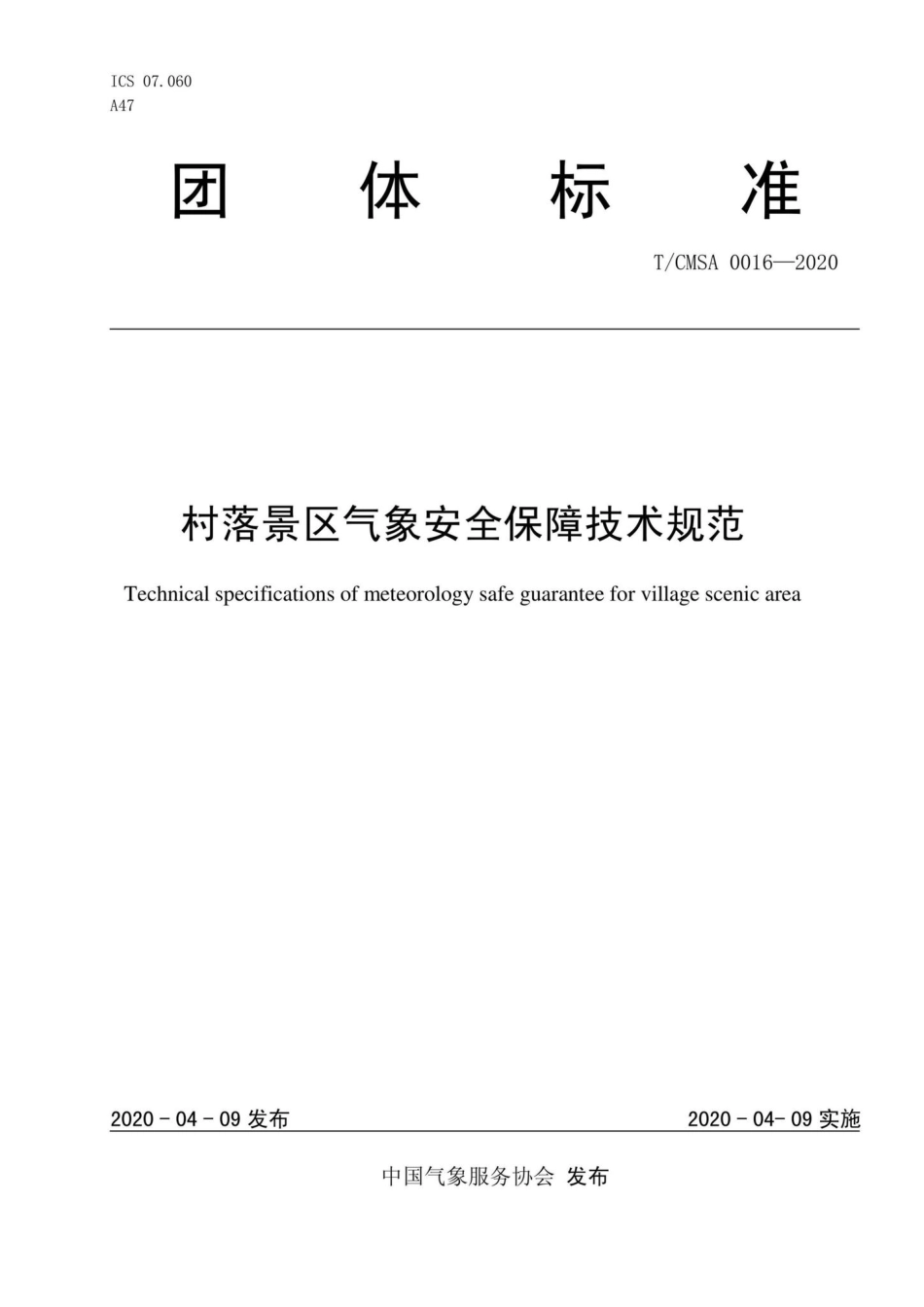 CMSA0016-2020：村落景区气象安全保障技术规范.pdf_第1页