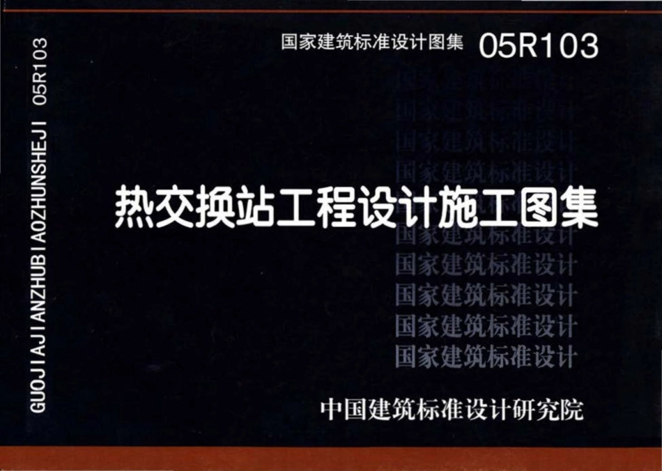 05R103：热交换站工程设计施工图集.pdf_第1页