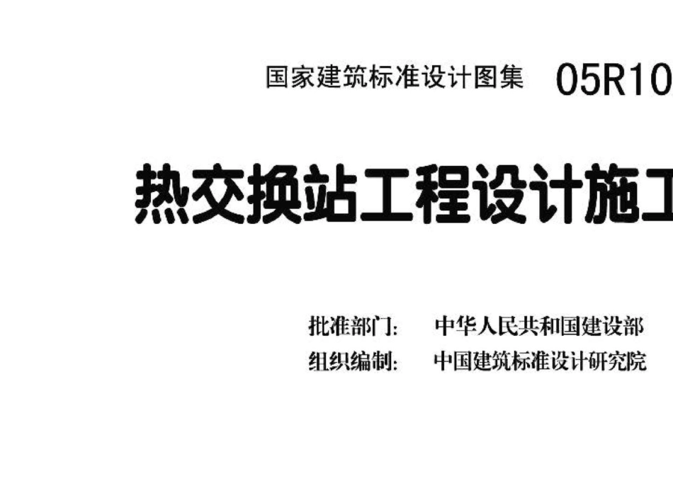 05R103：热交换站工程设计施工图集.pdf_第3页