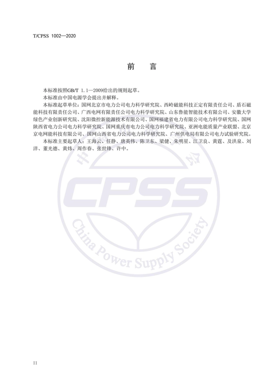 CPSS1002-2020：飞轮储能不间断供电电源验收试验技术规范.pdf_第3页