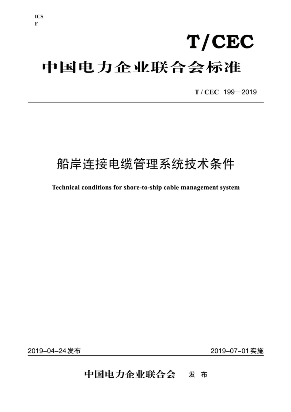 CEC199-2019：船岸连接电缆管理系统技术条件.pdf_第1页