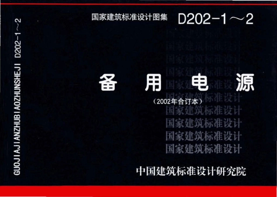 D202-1～2：备用电源（2002年合订本）.pdf_第1页