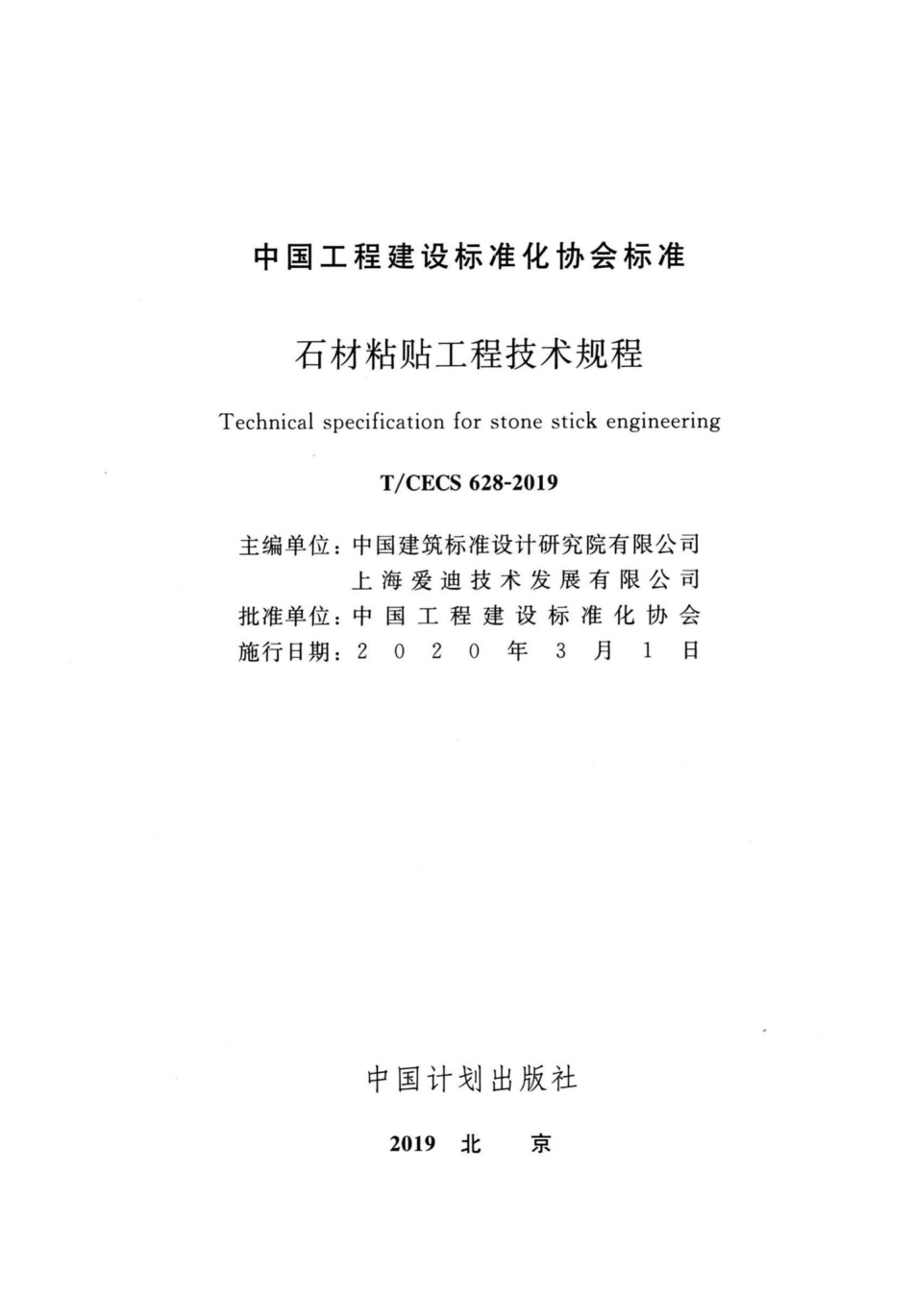 CECS628-2019：石材粘贴工程技术规程.pdf_第2页